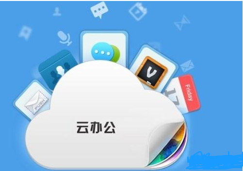 几款值得推荐的云办公平台