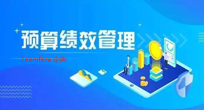 预算管理系统在企业中有什么作用?