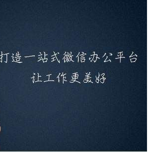 企业微信上的CRM系统好不好用、方不方便？