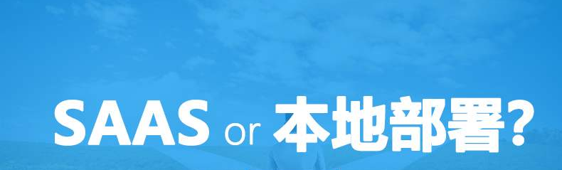 crm系统本地部署与云端部署的区别