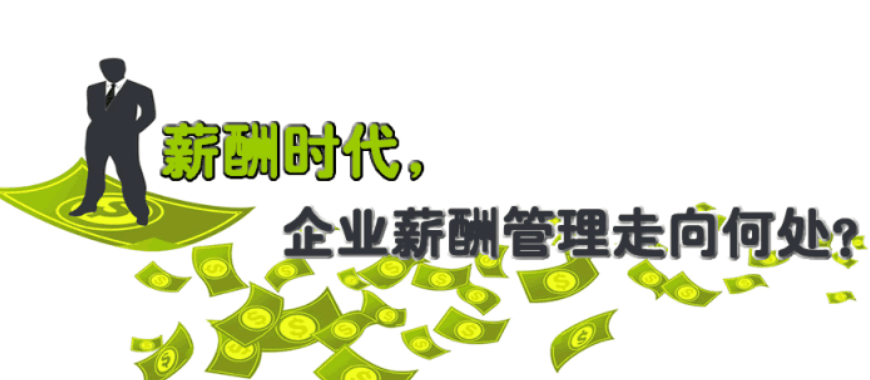 员工<a href=https://www.huijuhuaqi.com/xcgl.html target=_blank class=infotextkey>薪酬管理系统</a>,薪酬管理