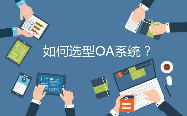 盘点国产OA办公系统厂商