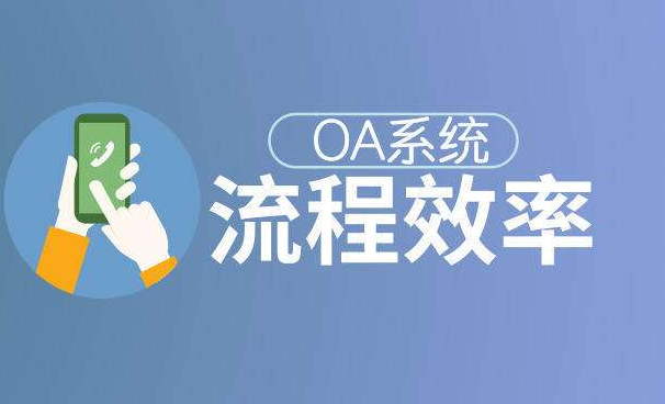 OA办公系统为什么能帮助企业提高效率?