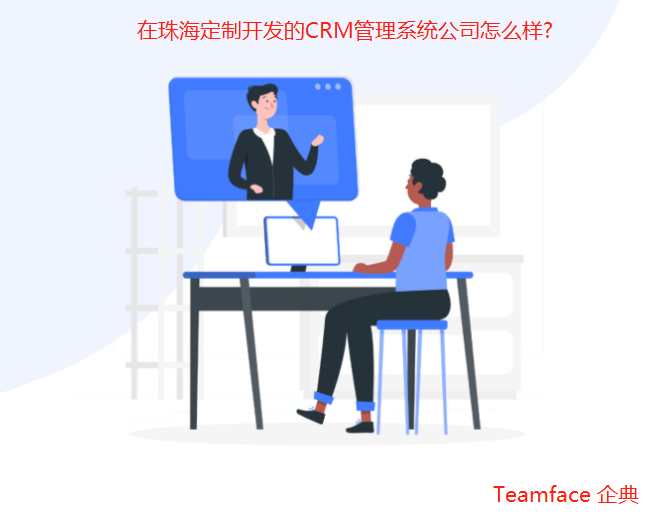 在珠海定制开发的CRM管理系统公司怎么样?