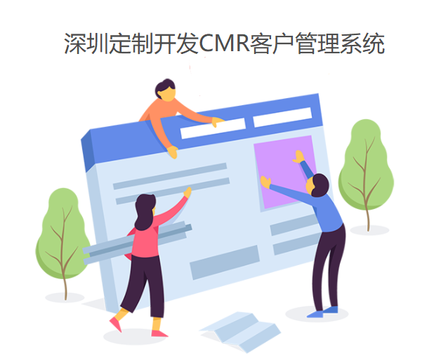 深圳互联网企业为什么要定制开发CMR客户管理系统？