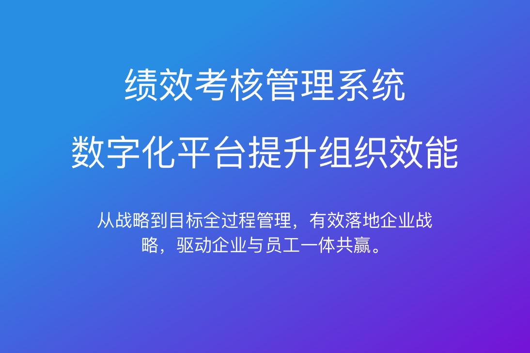 绩效管理系统