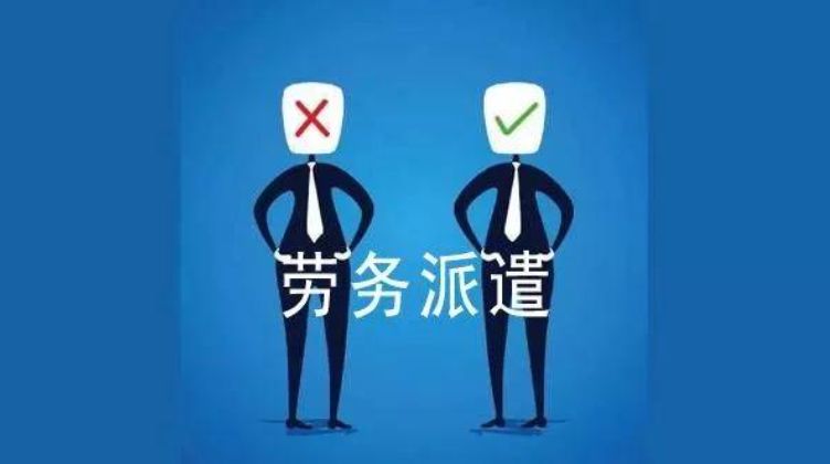 劳务派遣系统