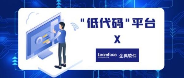 用于 CRM 和客户支持的无代码开发平台，让企业实现降本增效！