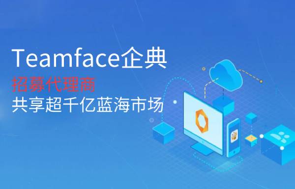 做CRM代理商可以挣多少钱？Teamface企典生态服务系统的优势！