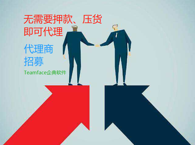 Teamface企典诚邀软件代理商加入协同OA平台生态圈，共同发展！