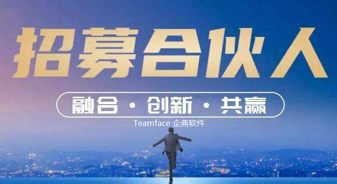 Teamface企典协同(OA)软件代理招募，携手共创协同市场新机遇！