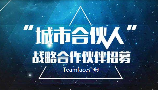 Teamface智能OA渠道合作伙伴招募，共享数字化企业蓝海市场！