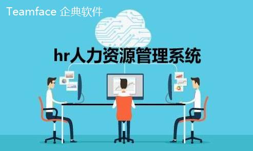 什么是人力资源信息(HR)系统？HR系统功能-优势介绍！