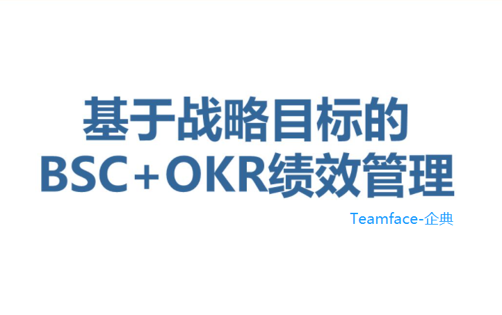 OKR和BSC平衡计分卡：有什么区别？