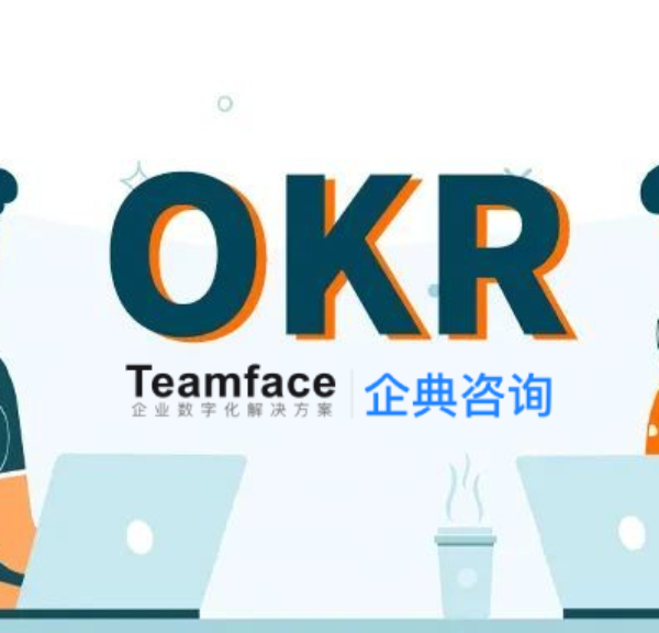 什么样的公司才应该使用OKR系统？