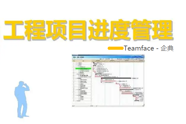项目进度管理