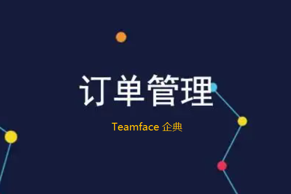 ​集成订单管理系统有什么好处？