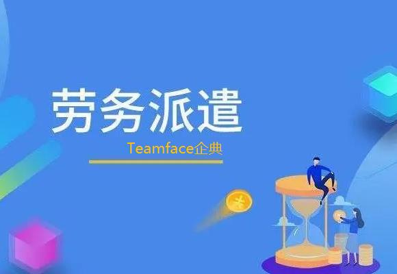 劳务企业采用劳务派遣管理系统需要多少钱？