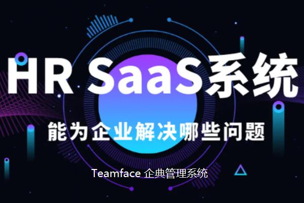 HRM SaaS解决方案的主要特点