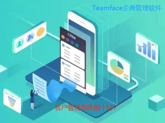 哪家客户管理系统好？