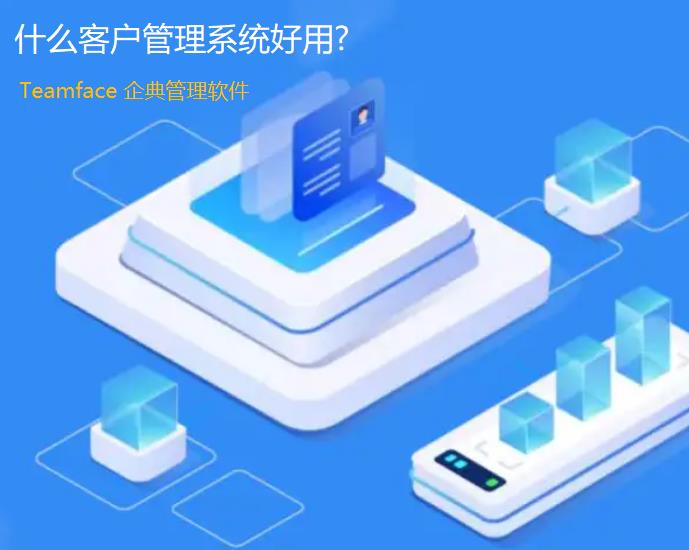 什么客户管理系统好用?