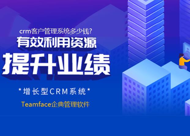 crm客户管理系统多少钱?