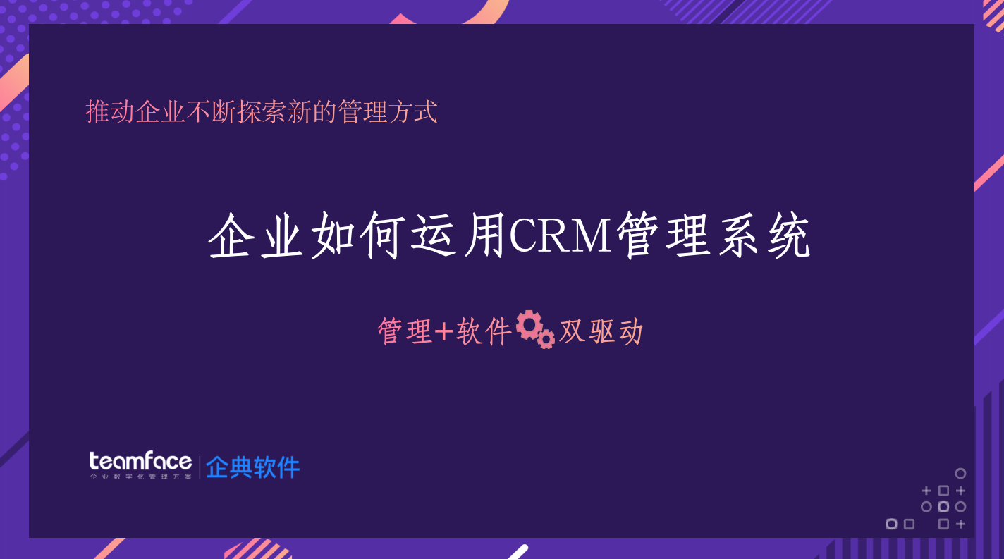 CRM客户管理系统是什么？企业为什么要使用CRM来管理？
