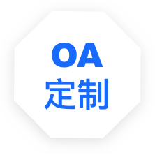 OA办公软件软件定制开发