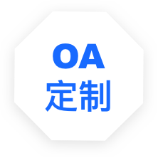 OA办公软件